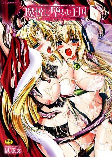 [中文H漫][ぱふぇ]魔悦に堕ちた王国~王女淫辱~/魔悅墮落王國~王女淫辱~ [175P]