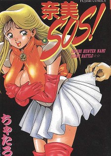 [中文A漫][ちゃたろー] 奈美SOS! [199P]