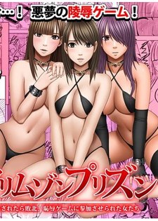 [中文H漫][クリムゾン]クリムゾンプリズン～イカされたら敗北、恥辱ゲームに参加させられた女たち～ Part2