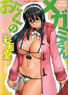 [中文H漫][彩画堂] おたくのメガミさん 第01巻