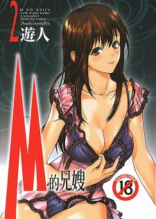 [中文A漫][遊人] M的兄婦2 [105P]