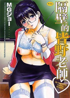 [中文A漫][MGジョー] 隣のみなの先生/隔壁的美奈乃老師 第1卷 [193P]