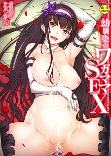 [中文H漫][たらかん] 幼馴染のワガママSEX/兒時玩伴任性妄為的性愛 [193P]