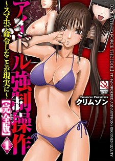 [中文H漫][クリムゾン] アイドル強制操作～スマホで命令したことが現実に～ 【完全版】[259P]