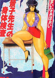 [中文A漫][まいなぁぼぉい] 景子先生の身体検査/景子先生的身體檢査 [162P]