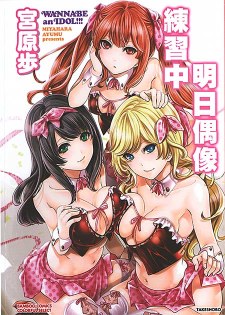 [中文A漫][宮原歩] アイドルの卵は勉強中/明日偶像練習中 [191P]