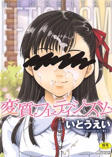 [中文A漫][いとうえい] 変質フェティシズム/變質的性癖主義 [231P]