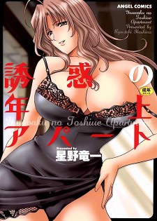 [中文A漫][星野竜一] 誘惑の年上アパート/誘惑的年長美人公寓 [191P]