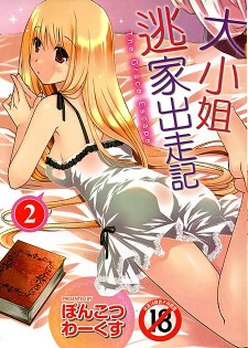 [中文H漫][ぽんこつわーくす] お嬢様は逃げ出した 2/大小姐逃家出走記 2 [196P]