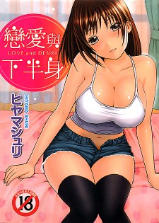 [中文H漫][ヒヤマシュリ] 恋と下半身/戀愛與下半身 [191P]