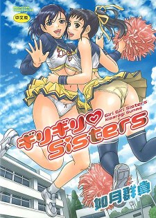 [中文A漫][如月群真] ギリギリSisters/變態Sister [214P]
