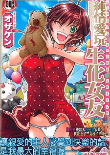 [中文H漫][オザケン] 純情愛玩生化女友 [226P]