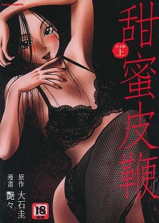 [中文A漫][艶々] 甜蜜皮鞭 上 [199P]