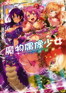 [中文A漫][白羽まと] ラブラウネ -IDOL MONSTER GIRLS-/魔物偶像少女 [177P]