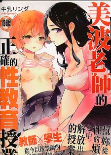 [中文H漫][牛乳リンダ] 美波先生の正しい性教育授業/美波老師的正確性教育授業 [193P]