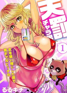 [中文同人H漫][るるキチ] 天罰チャラ男~女を喰い物にした罪で黒ギャルビッチ化1/天罰渣男~吃女人有罪性轉換1 [29P]