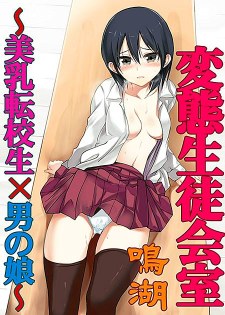 [中文同人H漫][鳴湖] 変態生徒会室〜美乳転校生×男の娘〜/變態學生會室~美乳轉校生x偽娘 [17P]