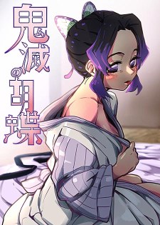 [中文同人H漫][美栗] 鬼滅の胡蝶/鬼滅之胡蝶 (鬼滅之刃)[10P]