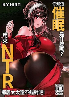 [中文同人A漫][K.Y.HIRO] 你知道催眠是什麼嗎用來NTR鄰居太太還不錯對吧! (SPY×FAMILY間諜家家酒)[21P]