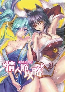 [中文同人H漫][小殷] 情人節攻略 (伝説のリーグ/英雄聯盟) [18P]