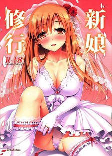 [中文同人A漫][草草饅、花花捲] 新妻と一緒 (ソードアート・オンライン/刀劍神域) [18P]