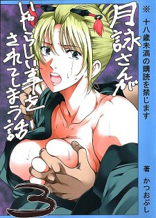 [中文同人H漫][かつおぶし] 月詠さんがいやらしい事をされてしまう話3/月詠被做了很下流的事情3 (銀魂) [32P]