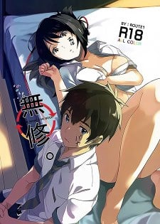 [中文同人A漫][平つくね] 《全彩》無修。 (君の名は/你的名字)