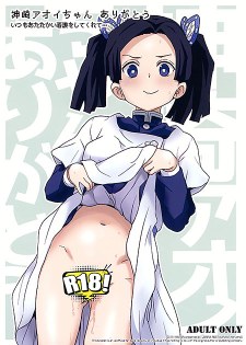 [中文同人A漫][縁山] 神崎葵感謝您一直給我提供溫暖的護理… (鬼滅之刃) [20P]