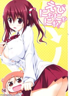 [中文同人H漫][津田晶] えびにゃにゃにゃ! (干物妹小埋) [12P]