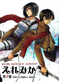 [中文同人A漫][床子屋] えれみか/沉默的誘惑 (進擊的巨人) [37P]