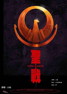 [中文同人H漫][圣斗士] 聖戰 Crusade (聖闘士星矢) [17P]