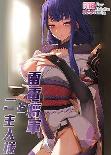 [中文同人A漫][ぎんハハ] 雷電将軍とご主人様/巨乳人妻雷電將軍和她的好色鬼主人 (Genshin Impact原神)