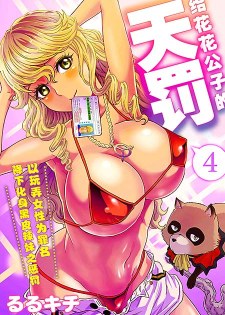 [中文同人H漫][るるキチ] 天罰チャラ男~女を喰い物にした罪で黒ギャルビッチ化4/天罰渣男~吃女人有罪性轉換4 [29P]
