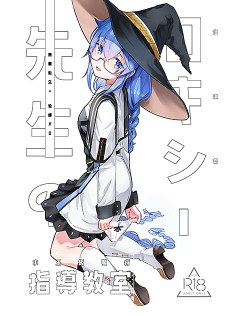[中文同人H漫][無限荒野] 洛琪希老師的水王級魔 (無職轉生)[37P]