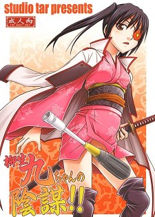[中文同人A漫][狂一郎] 柳生九ちゃんの陰謀!!/調教柳生九兵衛之陰謀!! !! (銀魂) [25P]