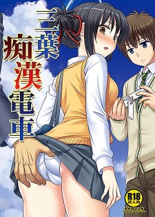 [中文同人H漫][那岐山] 三葉痴漢電車 (你的名字) [14P]