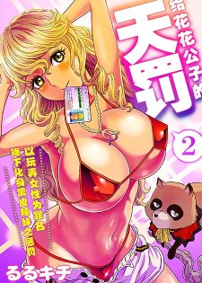[中文同人H漫][るるキチ] 天罰チャラ男~女を喰い物にした罪で黒ギャルビッチ化2/天罰渣男~吃女人有罪性轉換2 [29P]
