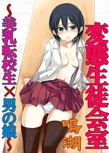 [中文同人H漫][鳴湖] 変態生徒会室〜美乳転校生×男の娘〜/變態學生會室~美乳轉校生x偽娘 [17P]