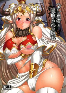 [中文同人H漫][ソメジマ] ヘタレ勇者と寝取られの姫君 (Granblue Fantasy/碧藍幻想) [24P]