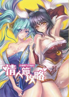 [中文同人H漫][小殷] 情人節攻略 (伝説のリーグ/英雄聯盟) [18P]