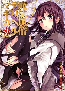 [中文同人H漫][おたべさくら] 魔法風俗デリヘル★マギカ 3 (魔法少女小圓) [21P]