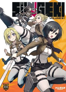 [中文同人H漫][なまにくATK、大熊猫介] SHINNGEKI vol.1 (進撃の巨人/進擊的巨人) [17P]