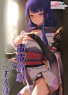 [中文同人A漫][ぎんハハ] 雷電将軍とご主人様/巨乳人妻雷電將軍和她的好色鬼主人 (Genshin Impact原神)